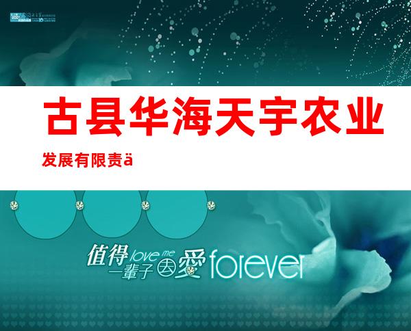 古县华海天宇农业发展有限责任公司