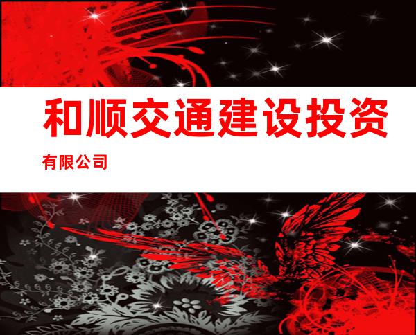和顺交通建设投资有限公司