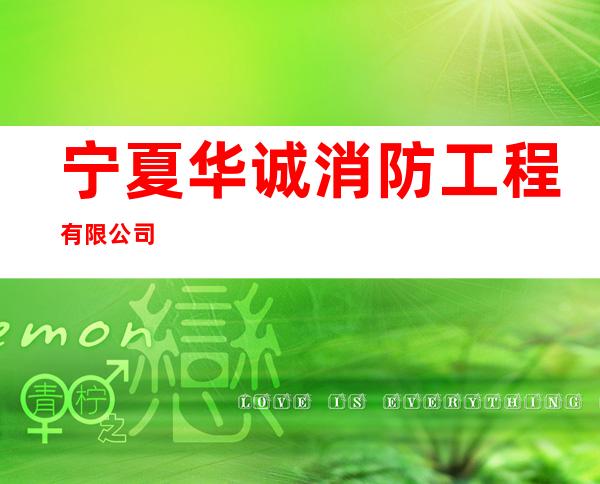 宁夏华诚消防工程有限公司