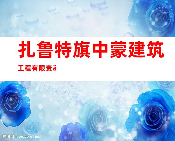 扎鲁特旗中蒙建筑工程有限责任公司