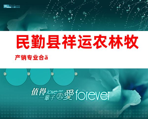 民勤县祥运农林牧产销专业合作社