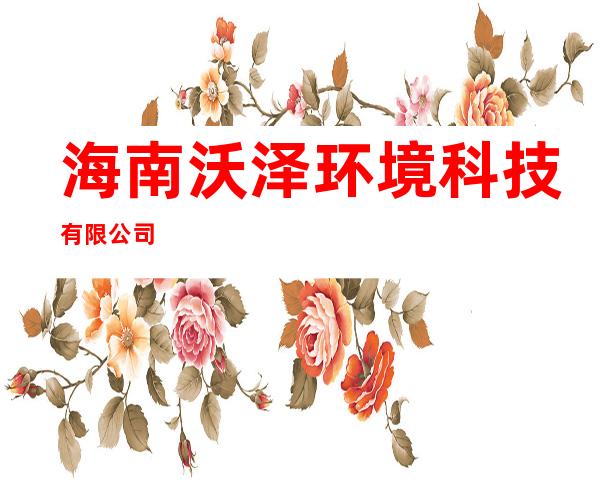 海南沃泽环境科技有限公司