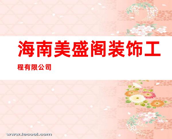 海南美盛阁装饰工程有限公司