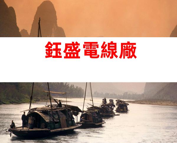 鈺盛電線廠