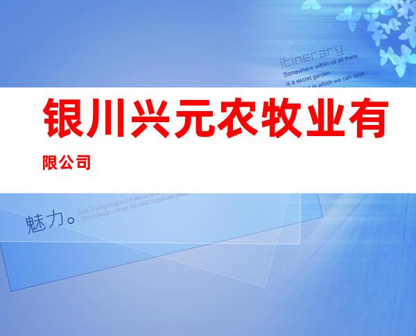 银川兴元农牧业有限公司